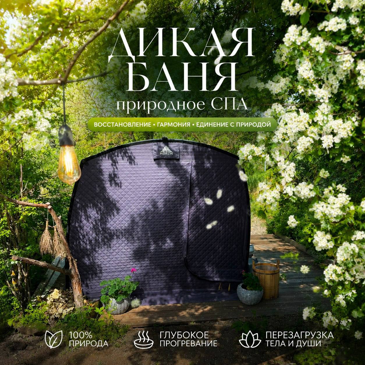 Дикая баня шатёр 1